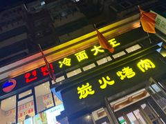 -冷面大王(大南街店)