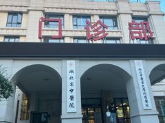 -湖北省中医院(花园山院区)