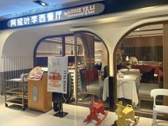 门面-阿妮叶李(光谷世界城店)