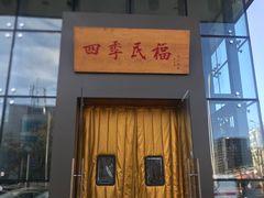 门面-四季民福烤鸭店(望京旺角店)
