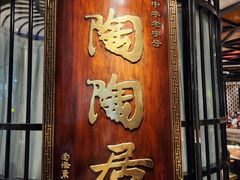 -陶陶居酒家(正佳广场店)