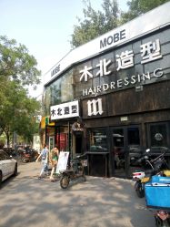 点击看大图 -木北造型