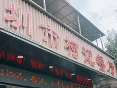 -深圳柯记餐厅(大望店)