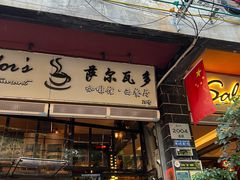 -萨尔瓦多Salvador's