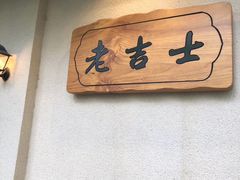 -老吉士酒家(天平路店)