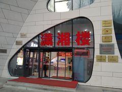 门面-潇湘楼(环保园店)