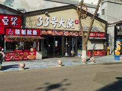 -33号大院·青岛本帮菜(极地店)
