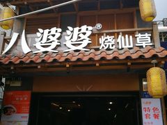 门面-八婆婆烧仙草(曾厝垵店)