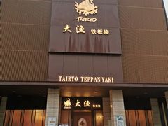 门面-大渔铁板烧(东城店)