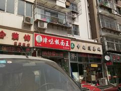 门面-鹍记特色牛杂面