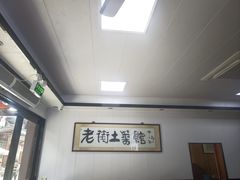 -高淳老街土菜馆(迎薰门店)