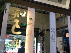 门面-堂宴·老厦门私房菜(1988仙岳总店)