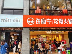 门面-许府牛火锅(信义坊总店)