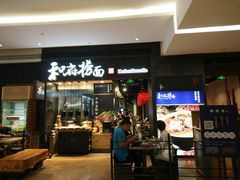 门面-和府捞面(天河领展广场店)