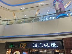 -汉巴味德(大悦城店)