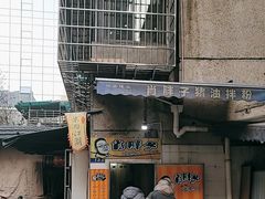 -肖胖子猪油拌粉