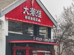 -大潮淮·淮扬菜(何园旗舰店)