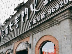 门面-巴蜀大宅门火锅(北大街店)