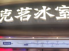 -克茗冰室(宝安大仟里店)