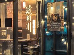 -琥珀川糟粕醋火锅(慈云寺店)