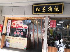 门面-粗茶淡饭(东关街店)