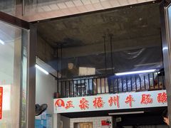 -正宗梧州牛肠酸