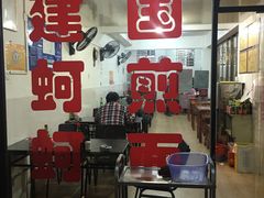 -建国蚵煎蚵面