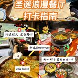 圣诞适合约会的浪漫餐厅💕团购超划算❗️