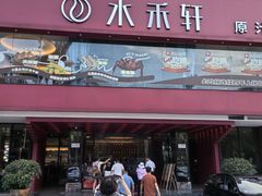 -水禾轩·海鲜蒸汽主题餐厅(拱北店)