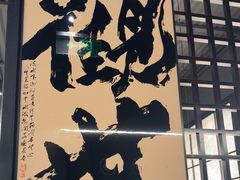 -沼津港精致料理·寿喜烧·烧鸟(龙湖南桥天街日料榜单店)