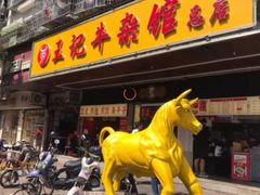 -江三王记牛杂馆(总店)