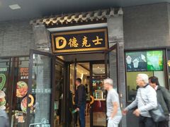 门面-德克士(前门店)