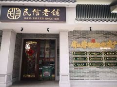 门面-民信老铺(华盖路店)