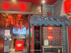 -刘一锅筋头巴脑(鲅鱼圈万达店)