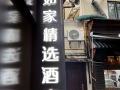 -如家精选酒店(上海思南路淮海中路地铁站店)