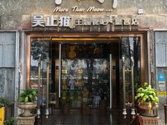 门面-more than meow吴止猫主题餐厅(承德 中船汇店)