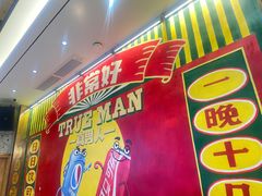 门面-飞尝蚝·顺德菜·鱼生(顺德总店)