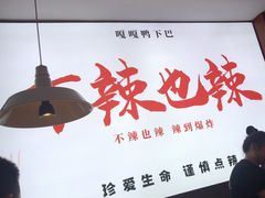 -嘎嘎鸭下巴·爆辣干锅(明教寺店)