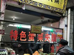 -老金家蛋菜夹馍(西安总店)