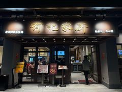 -有记家厨(后龙西街店)
