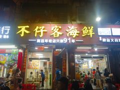 -不仔客海鲜·三亚老字号(第一市场店)