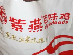 -紫燕百味鸡(灵岩南路店)