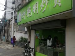 -刘艳明炒货(小心桥店)