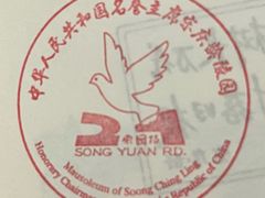 -宋庆龄陵园