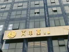 -丙申臺火锅