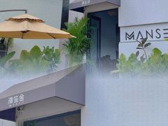 -漫笙舍Manse·咖啡·民宿
