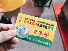 -清真老马家国华牛奶鸡蛋醪糟(正宁路店)