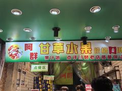 -阿群甘草水果