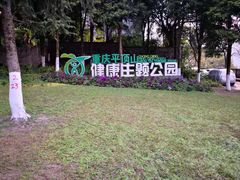 -重庆平顶山公园