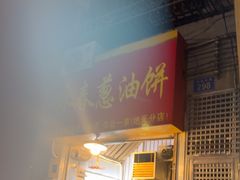 -咏春葱油饼(德政中路店)